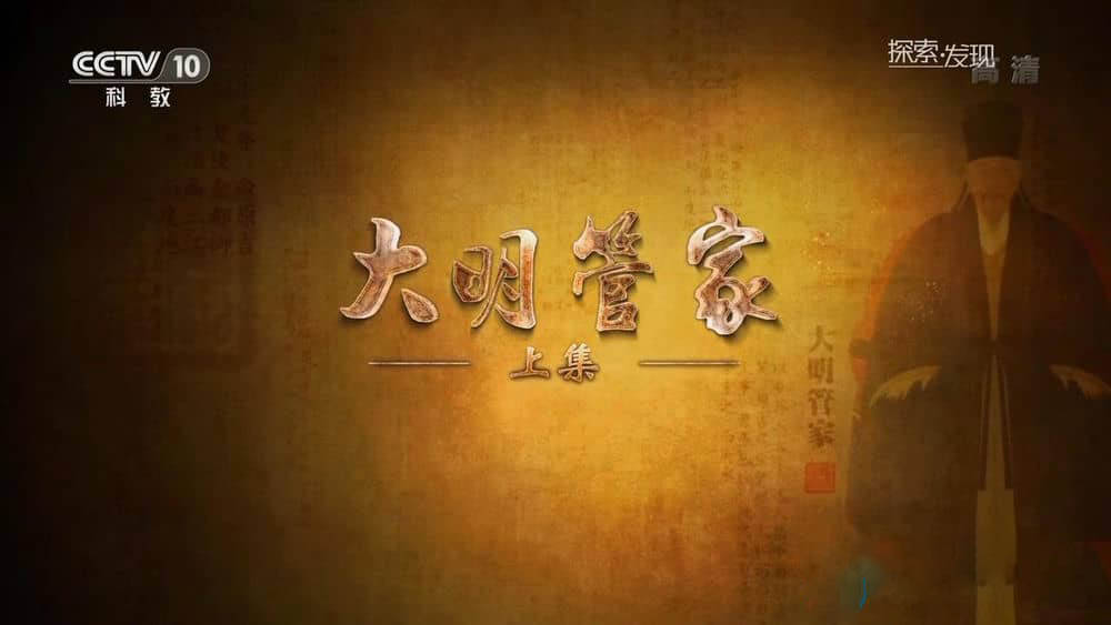 央视纪录片《大明管家》[全2集][中字][1080P][网盘][资源下载]