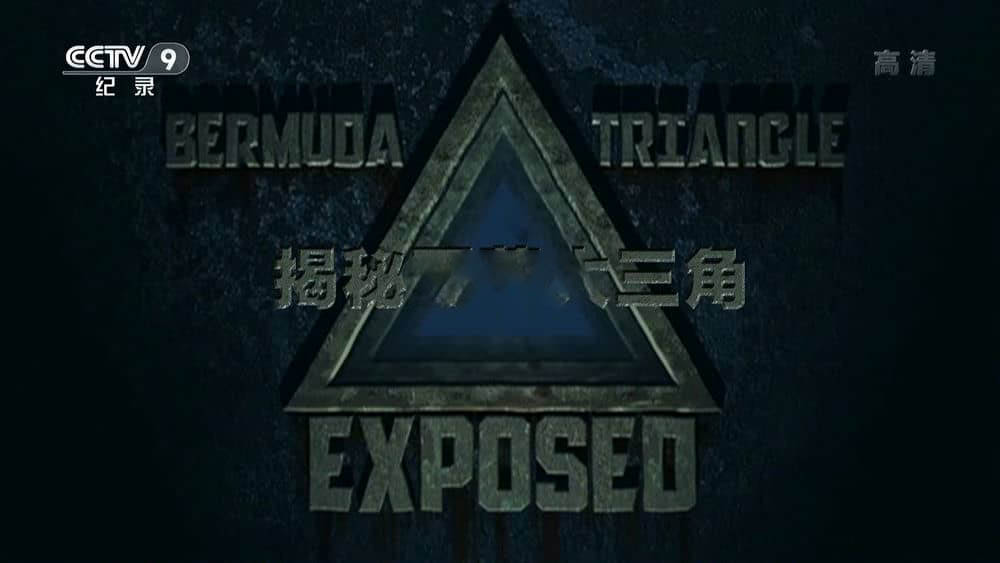 央视译制纪录片《揭秘百慕大三角 Bermuda Triangle Exposed》[全1集][中字][1080P][网盘][资源下载]