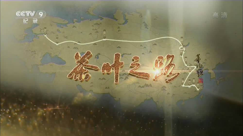 央视纪录片《茶叶之路》[全6集][中字][1080P][网盘][资源下载]