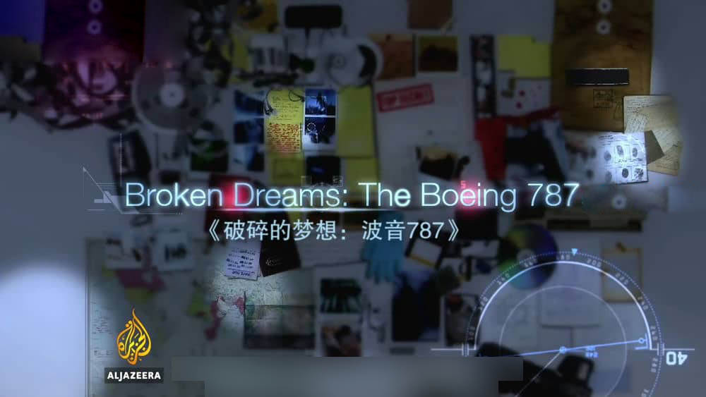 半岛台调查纪录片《破碎的梦想—波音787 Broken Dreams:The Boeing 787 2014》[全1集][中英双字][1080P][720P][网盘][资源下载]