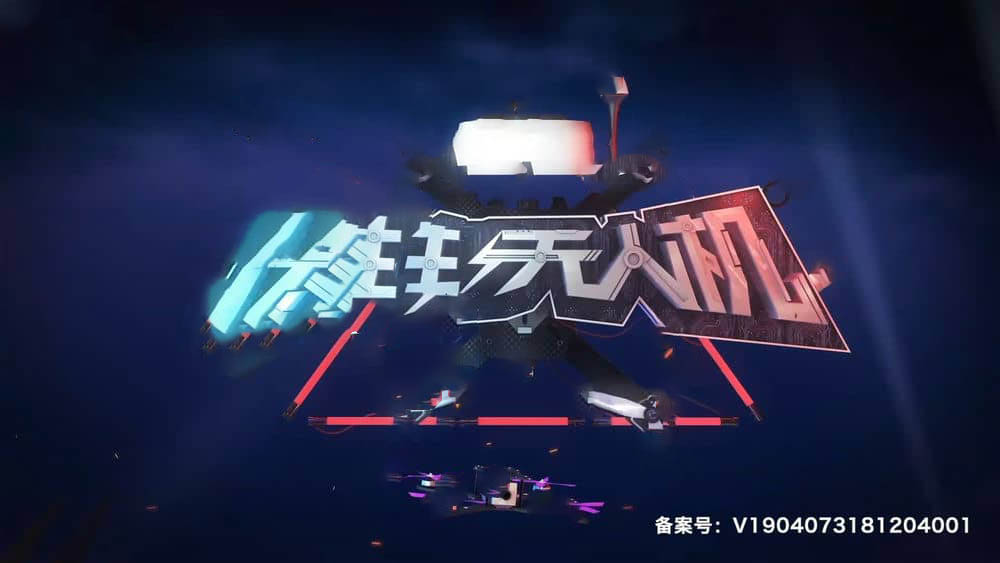 纪录片《决胜无人机 Amazing Drone Race China 2018》[全6集][中字][1080P][网盘][资源下载]