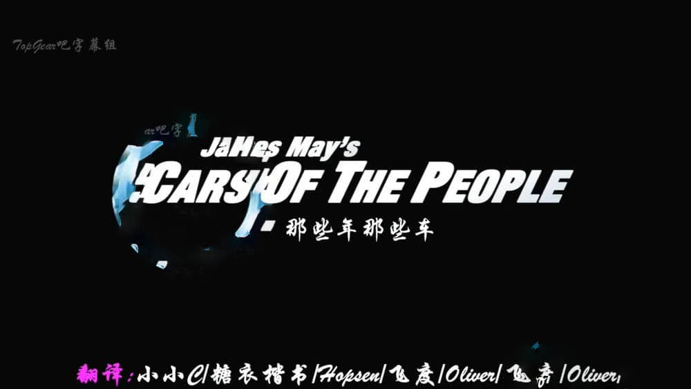 BBC纪录片《詹姆斯·梅的人民之车 James May's Cars of the People》[全两季 共6集][中英双字][720P][网盘][资源下载]