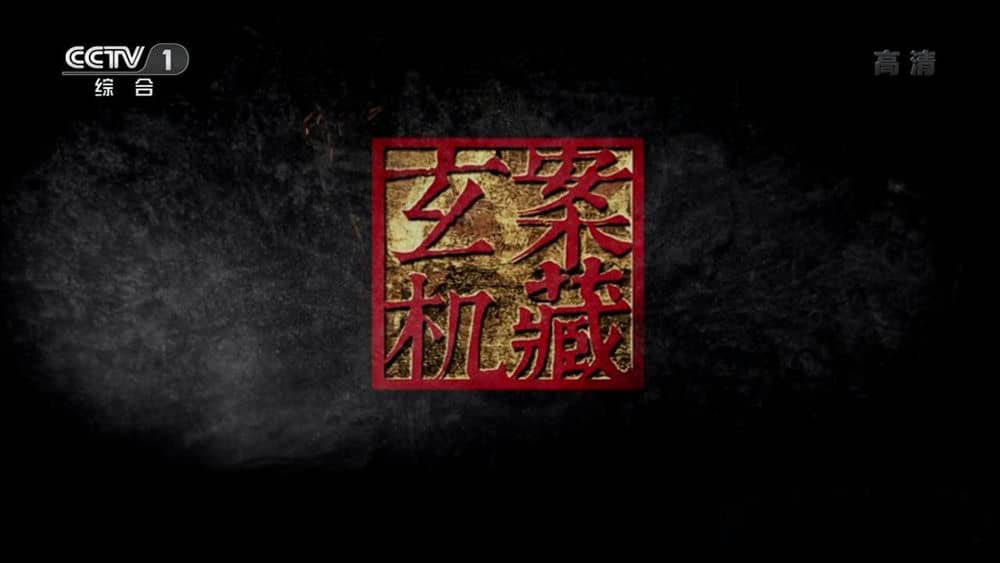 央视纪录片《案藏玄机》[全8集][中字][1080P][720P][网盘][资源下载]