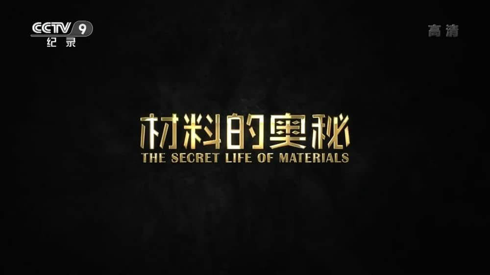 央视译制纪录片《材料的奥秘 探索原材 The Secret Life Of Materials》[全1集][中字][1080P][网盘][资源下载]