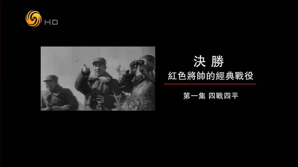 凤凰大视野《决胜：红色将帅的经典战役》[全10集][中字][720P][网盘][资源下载]