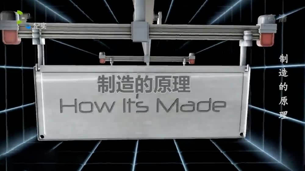 上海纪实频道纪录片《制造的原理 How It's Made》[全14集][中字][DVD画质][网盘][资源下载]