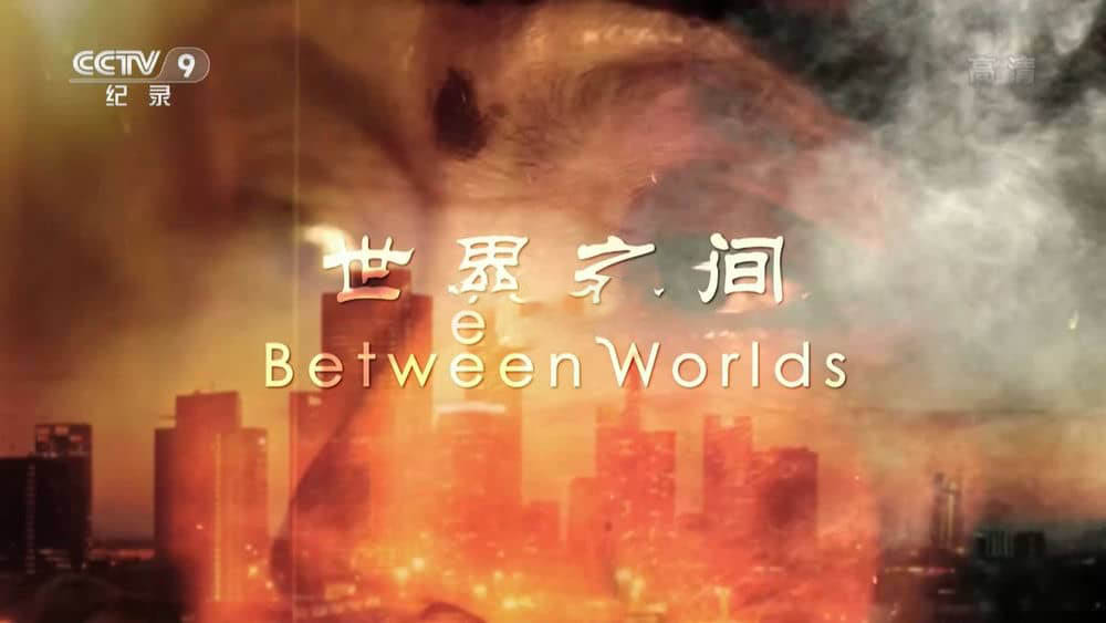 央视译制纪录片《世界之间 Between Worlds 2017》[全2集][中字][1080P][网盘][资源下载]