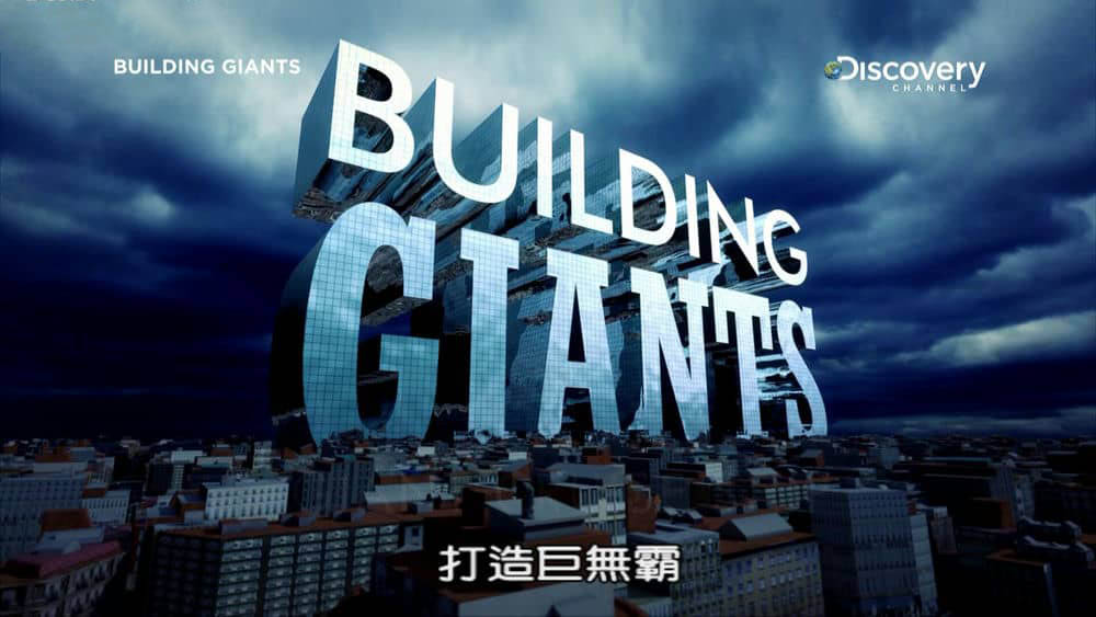 探索频道纪录片《打造巨无霸 建筑巨无霸 Building Giants》[全7集][中字][1080P][网盘][资源下载]