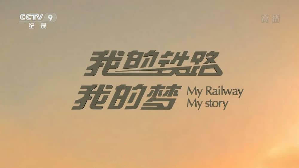 央视纪录片《我的铁路我的梦 My Railway , My Story 2017》[全3集][中字][720P][网盘][资源下载]