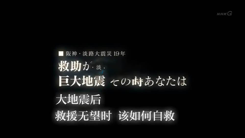 NHK纪录片《大地震时，民间该如何自救 2014》[全1集][中字][720P][网盘][资源下载]