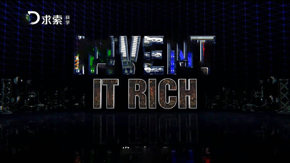 探索频道纪录片《发明出头天 Invent It Rich》[全6集][中字][1080P][网盘][资源下载]