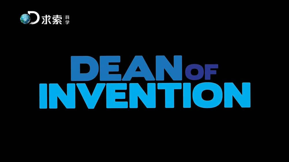 探索频道纪录片《抢先新发明 Dean Of Invention》[全4集][中字][1080P][网盘][资源下载]