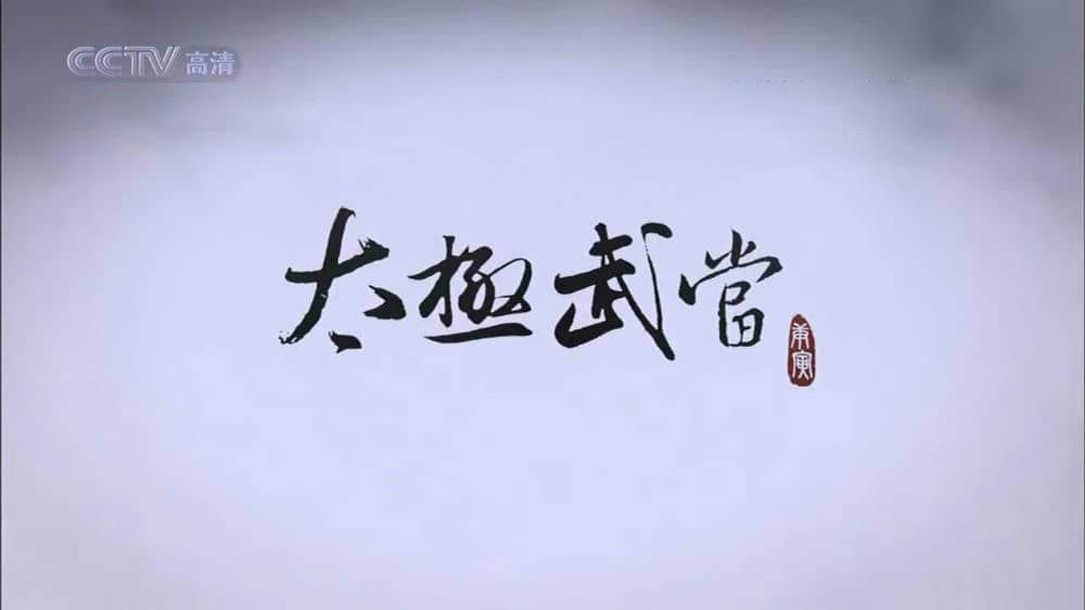 央视纪录片《太极武当》[全9集][中字][1080P][720P][网盘][资源下载]