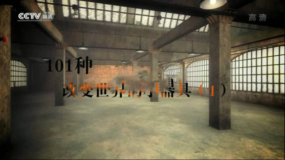 央视译制纪录片《101种改变世界的小器具》[全2集][中字][720P][网盘][资源下载]