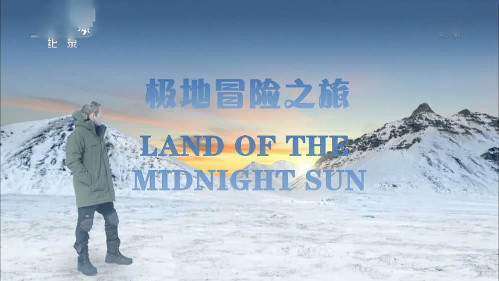 央视译制纪录片《极地冒险之旅 勇闯北极圈 Land Of The Midnight Sun》[全3集][中字][1080P][网盘][资源下载]