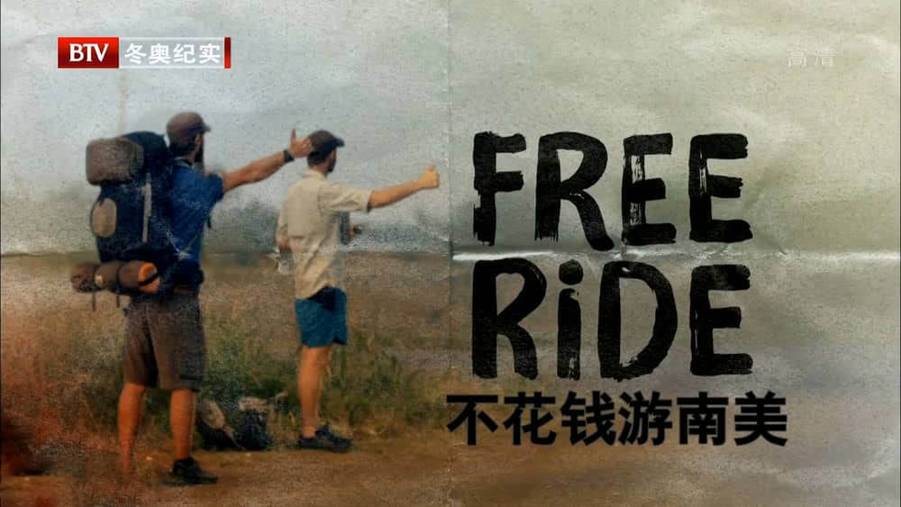 BTV译制纪录片《不花钱游南美 Free Ride》[全3集][中字][1080P][网盘][资源下载]