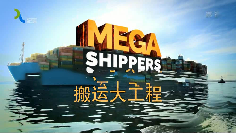 上海纪实/探索频道纪录片《搬运大工程 超级运输 Mega Shippers》[全4集][中字][1080P][网盘][资源下载]