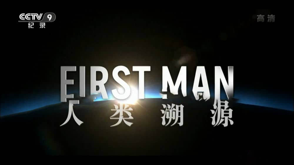 央视译制纪录片《人类溯源 First Man 2017》[全2集][中字][1080P][网盘][资源下载]