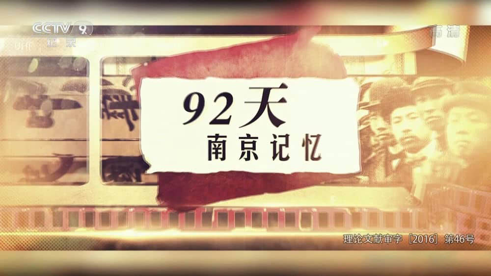 央视纪录片《92天，南京记忆》[全2集][中字][1080P][网盘][资源下载]