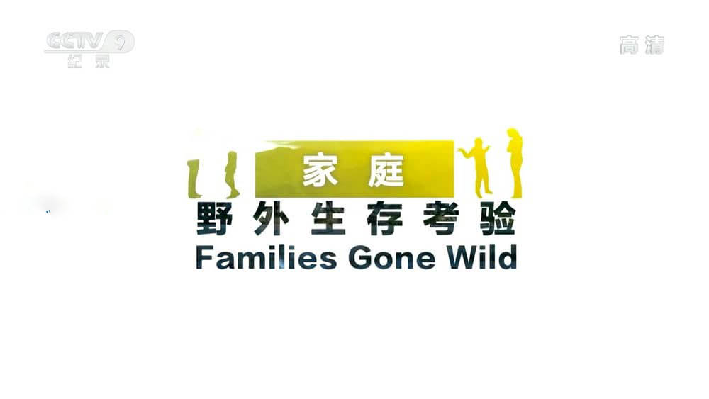 央视译制纪录片《家庭野外生存考验 Families Gone Wild 2019》[全4集][中字][1080P][网盘][资源下载]