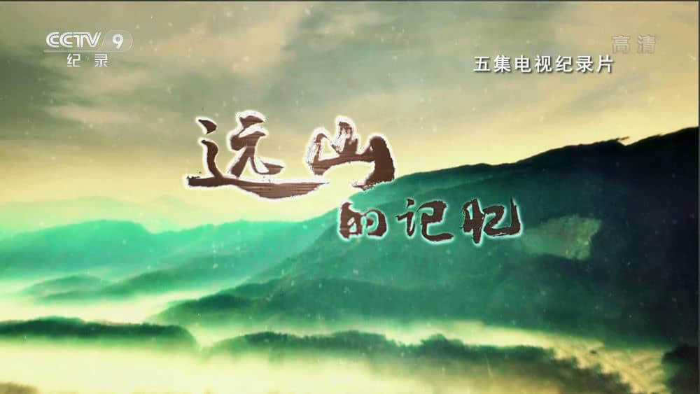 央视纪录片《远山的记忆》[全5集][中字][1080P][网盘][资源下载]