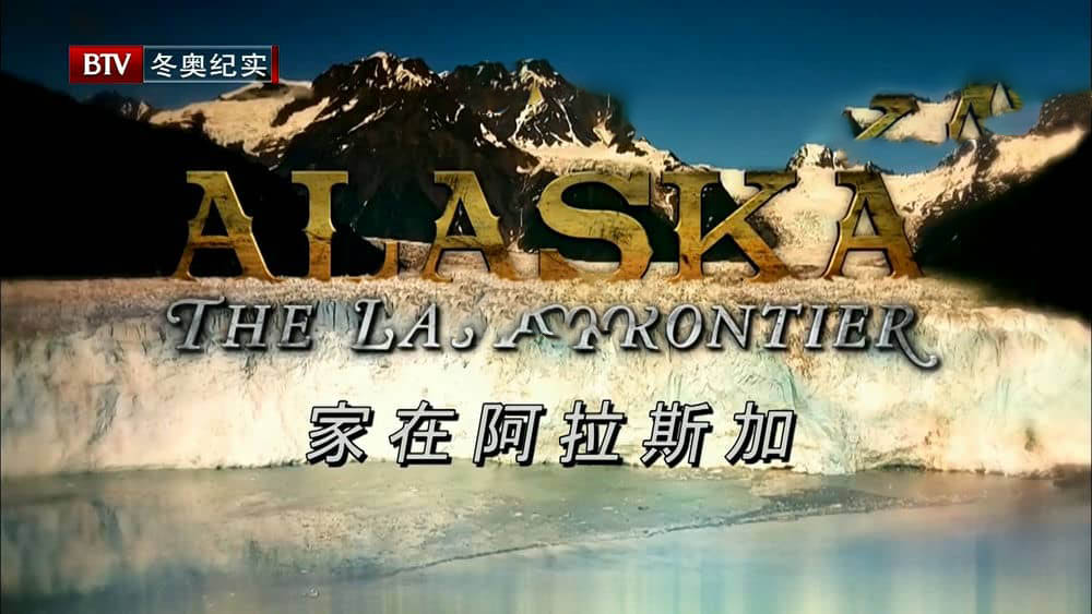 BTV译制纪录片《家在阿拉斯加 Alaska:The Last Frontier》[全6集][中字][1080P][网盘][资源下载]