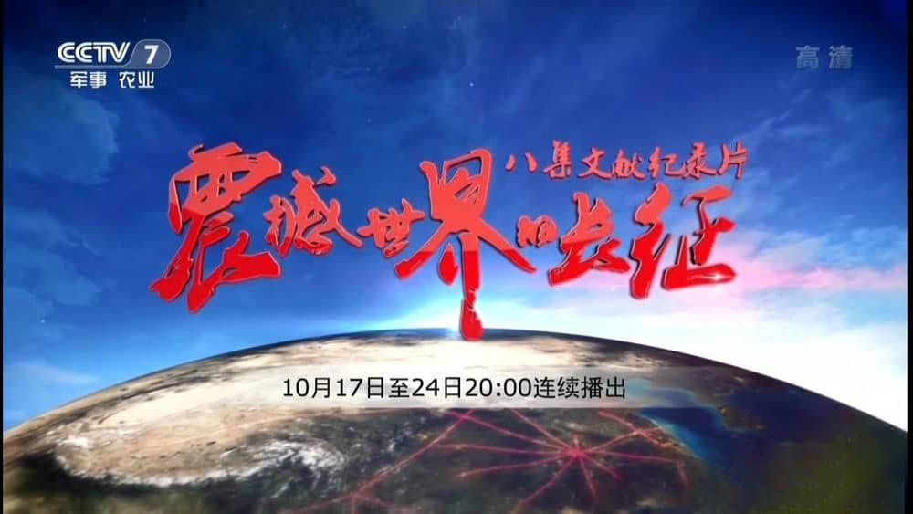 央视纪录片《震撼世界的长征》[全8集][中字][720P][网盘][资源下载]