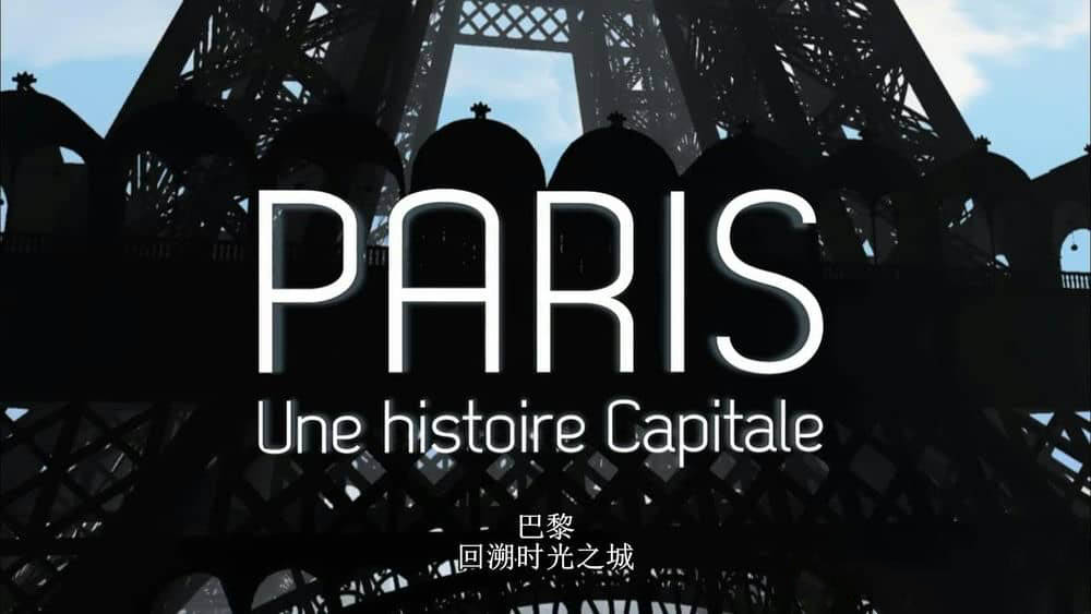 纪录片《巴黎：伟大的传奇 Paris The Great Saga》[全4集][中字][720P][网盘][资源下载]