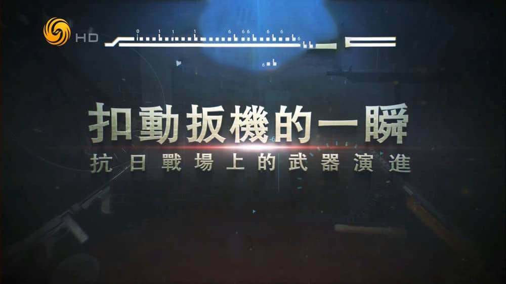 凤凰卫视纪录片《扣动扳机的一瞬·抗日战场上的武器演进 2022》[全5集][中字][1080P][网盘][资源下载]