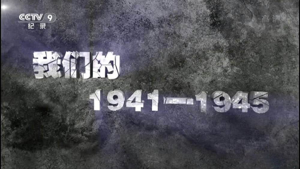 央视纪录片《我们的1941~1945》[全1集][中字][1080P][网盘][资源下载]