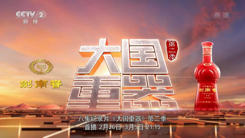 央视纪录片《大国重器 2018》[第二季全8集][中字][1080P][网盘][资源下载]