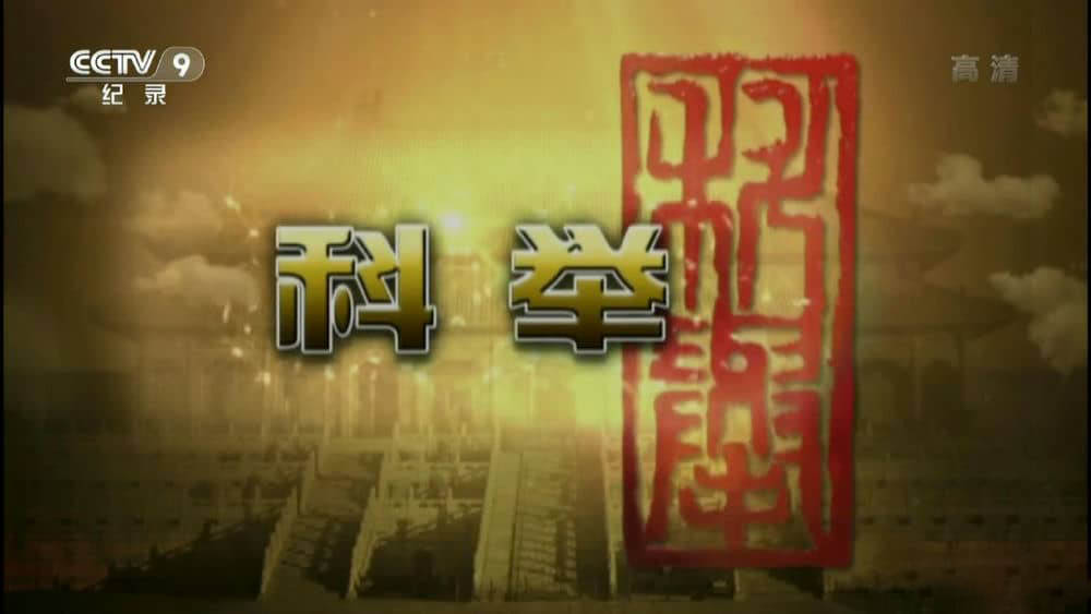 央视纪录片《科举》[全5集][中字][1080P][网盘][资源下载]