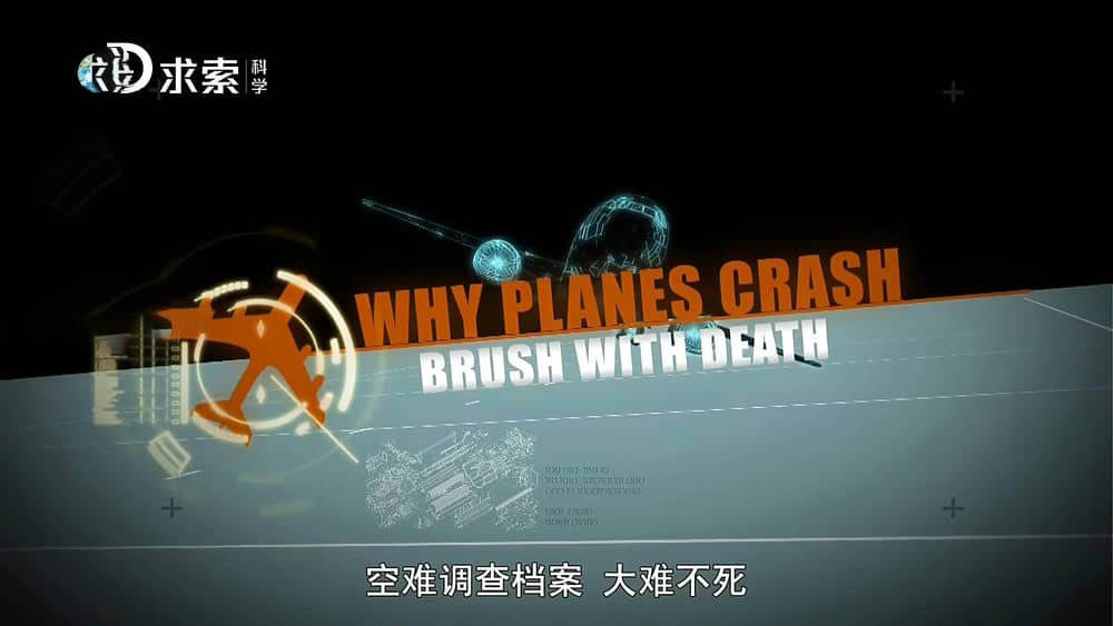 探索频道纪录片《空难调查档案 Why Planes Crash》[两季全13集][中字][1080P][720P][网盘][资源下载]