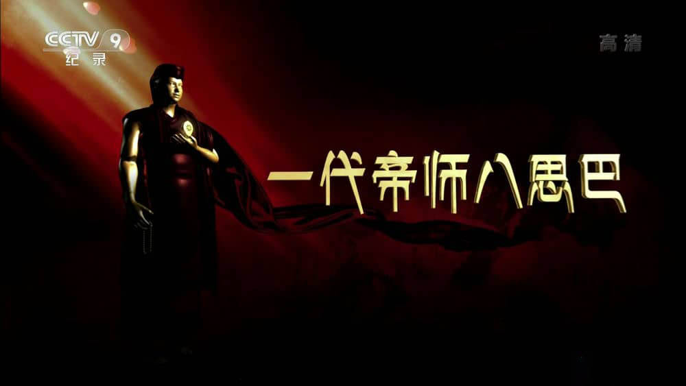 央视纪录片《一代帝师八思巴》[全5集][中字][1080P][网盘][资源下载]