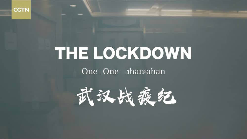 CGTN纪录片《武汉战疫纪 The Lockdown：One Month in Wuhan 2020》[全1集][中英双字][1080P][网盘][资源下载]