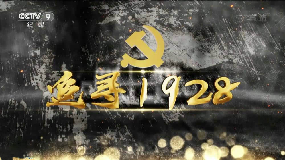 央视纪录片《追寻1928 2022》[全2集][中字][1080P][网盘][资源下载]