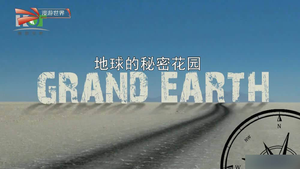 漫游世界纪录片《地球的秘密花园 Grand Earth》[全6集][中字][1080P][网盘][资源下载]