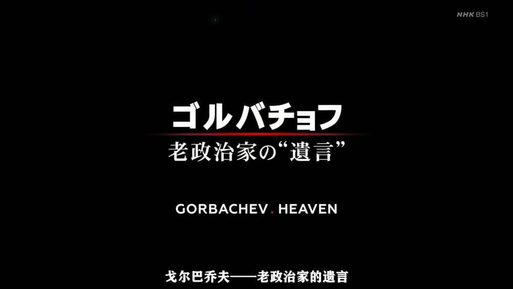 NHK纪录片《戈尔巴乔夫——老政治家的遗言》[全1集][中字][720P][网盘][资源下载]