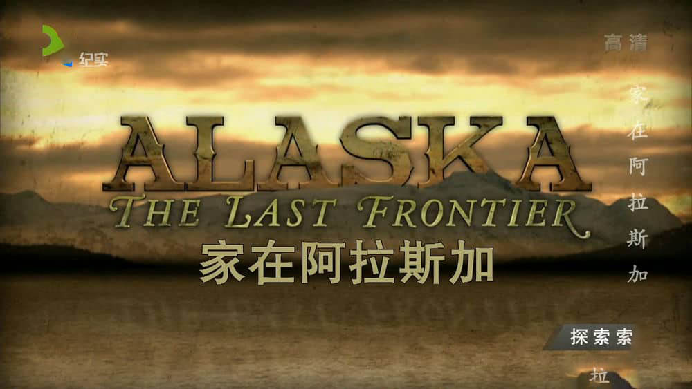 探索频道《家在阿拉斯加 Alaska The Last Frontier》[9集][中字][1080P][网盘][资源下载]