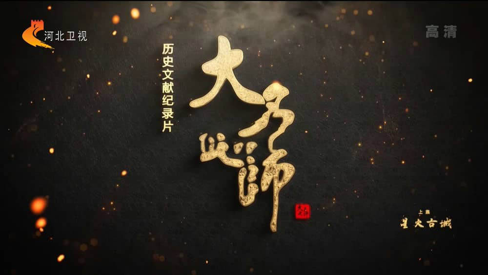 河北卫视纪录片《大名七师 2022》[全2集][中字][1080P][网盘][资源下载]