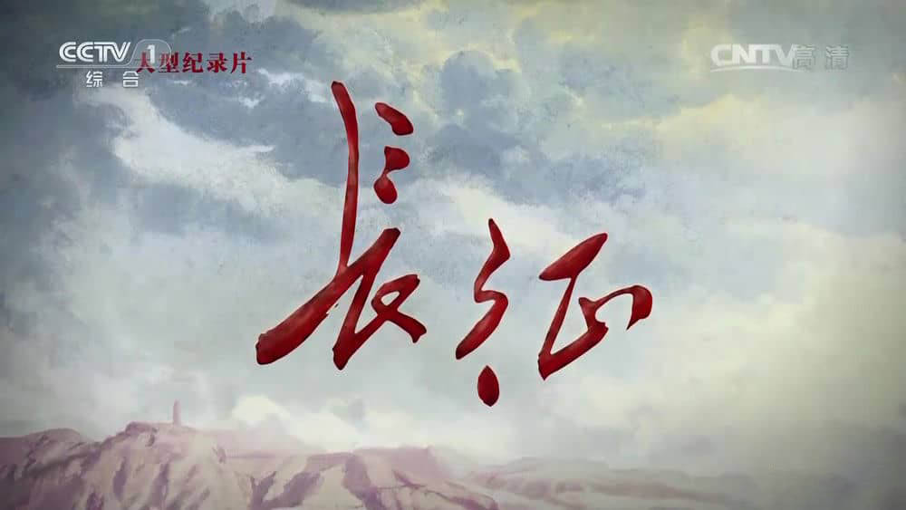 央视纪录片《长征》[全8集][中字][1080P][网盘][资源下载]