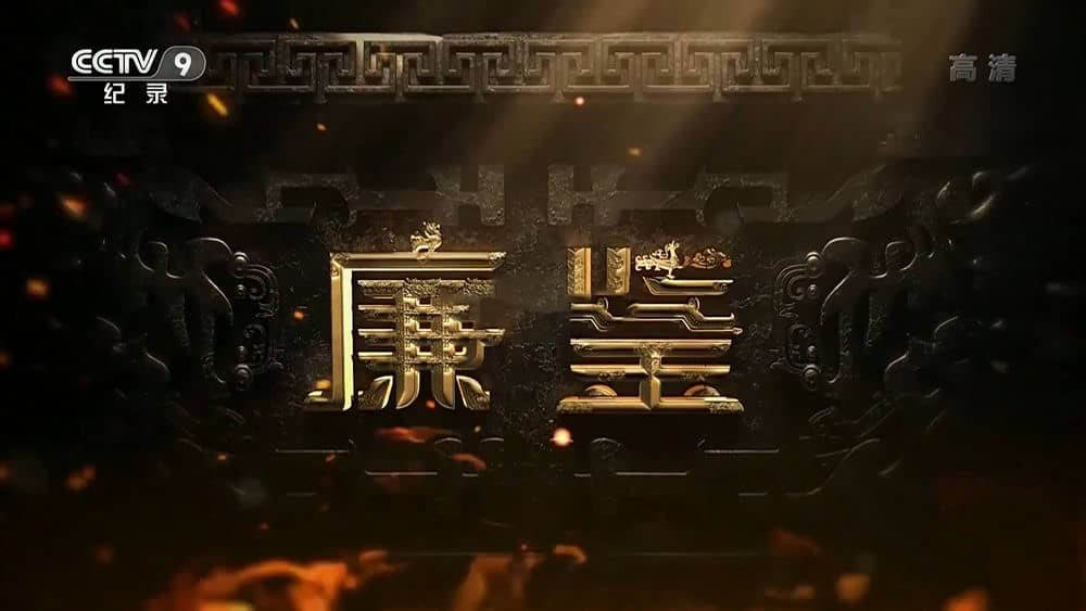 央视纪录片《廉鉴 2022》[全6集][中字][1080P][网盘][资源下载]