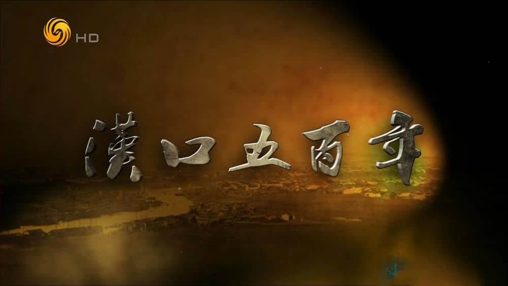 凤凰大视野《汉口五百年》[全5集][中字][720P][网盘][资源下载]