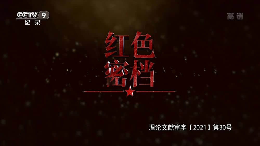 央视纪录片《红色档案 2021》[全5集][中字][1080P][网盘][资源下载]