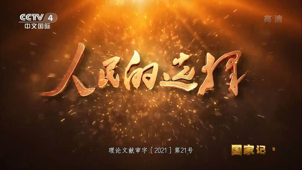 央视纪录片《国家记忆：人民的选择 2021》[第一季全20集][中字][1080P][网盘][资源下载]