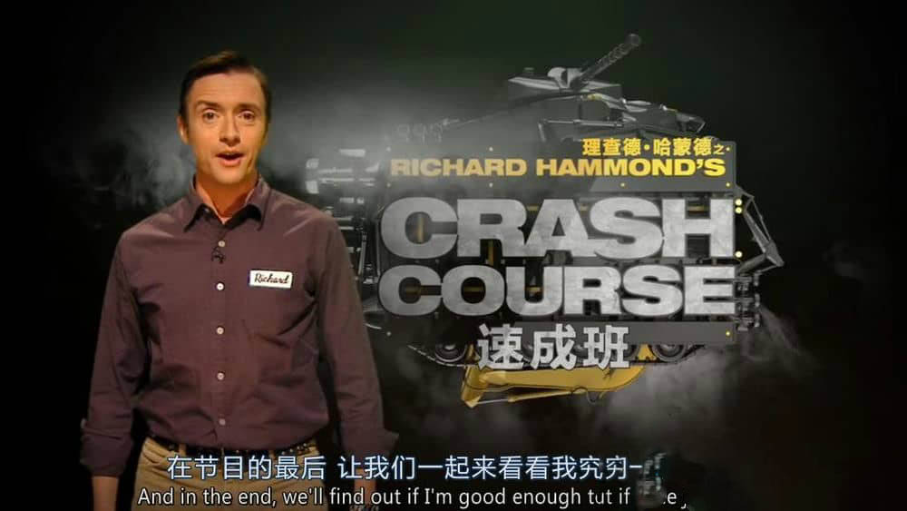 纪录片《理查德哈蒙德的速成班 Richard Hammonds Crash Course》[两季 10集][中英双字][720P][网盘][资源下载]