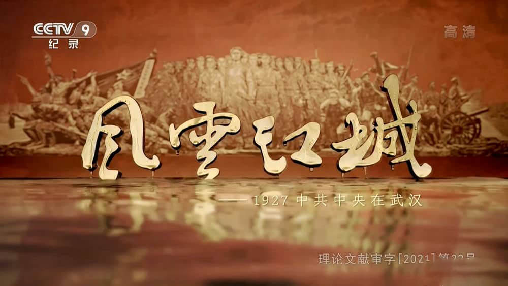 央视纪录片《风云江城-1927中共中央在武汉 2021》[全4集][中字][1080P][网盘][资源下载]