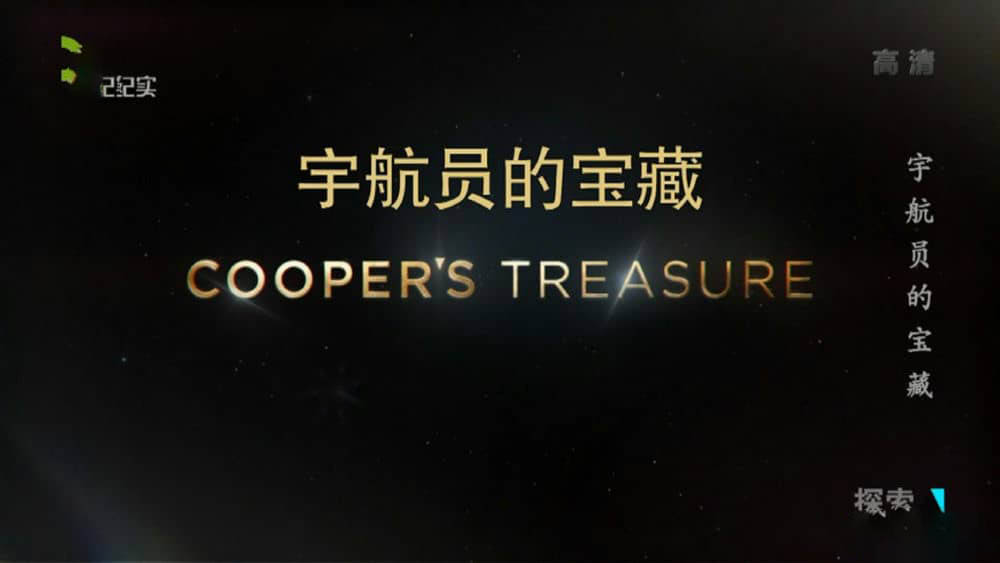 探索频道《宇航员的宝藏 Cooper's Treasure》[全6集][中字][1080P][网盘][资源下载]