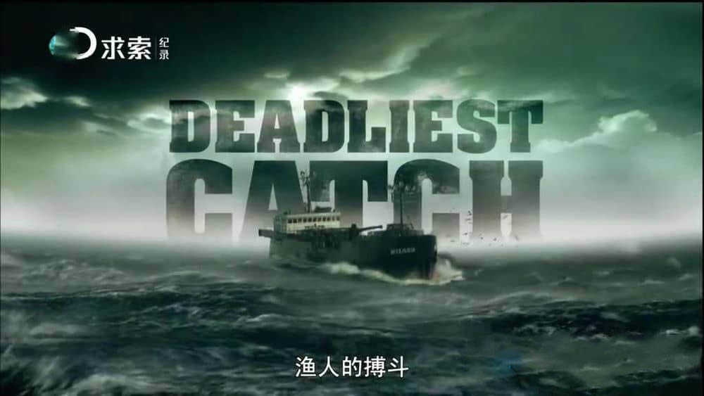 探索频道纪录片《渔人的搏斗 Deadliest Catch》[第四季全16集][中字][720P][网盘][资源下载]