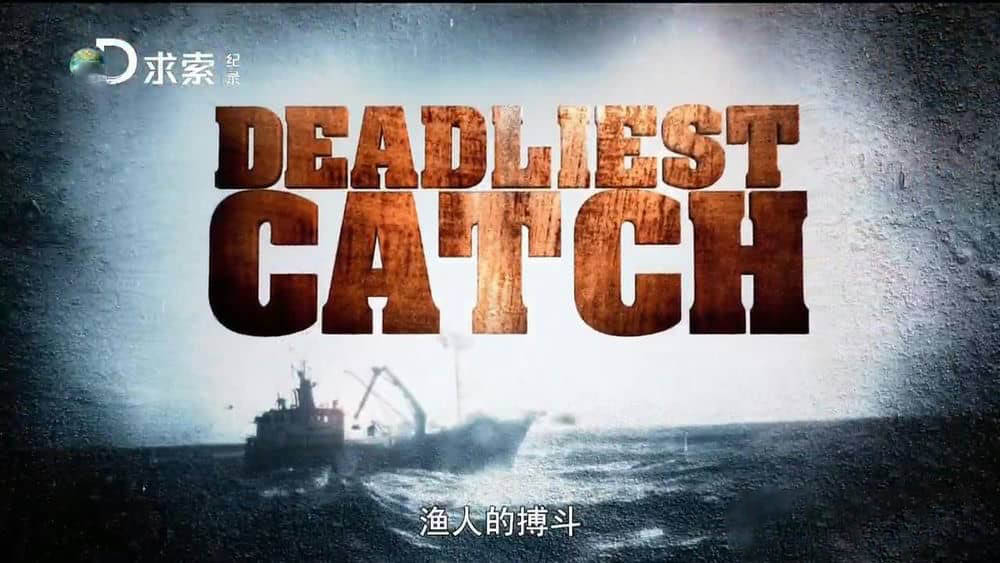 探索频道纪录片《渔人的搏斗 Deadliest Catch》[第十一季全18集][中字][720P][网盘][资源下载]